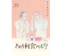 What Did You Eat Yesterday? 25