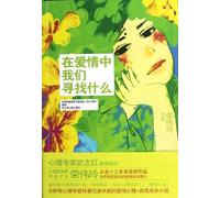 What Do We Seek in Love (Chinese Edition)