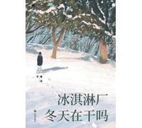 What Does the Ice Cream Factory Do in Winter?/冰淇淋厂冬天在干吗