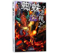 What If I am a Spider? (2) (Chinese Edition)