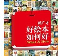What Is A Good Picture Book (Chinese Edition)