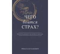 Рената Кулакеви What is Fear Afraid of? (Чего Боится Страх?) Russian (Tascabile)