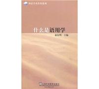 What is Pragmatics (Chinese Edition)