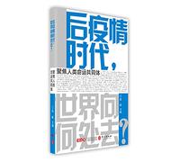 What Next in the Post-Pandemic Era? - A Global Community of Shared Future (Chinese Edition)
