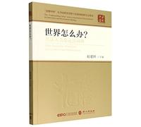 What Should the World Do? On Covid-19 and Globalization (Chinese Edition)