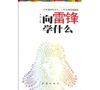 What We Learn from Lei Feng (Chinese Edition)