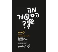 מה הסיפור שלי? ?What's my story: מפתח סודי אל המנוע הבלתי-מודע שלנו