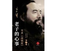 What's on Laozi's Mind: Xuemo Interprets the Dao De Jing: 1