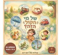 What's That Sound? : ?של מי הקול הזה: Learn Hebrew Through Play: Interactive Everyday Sounds & Rhymes for Toddlers and Babies Ages 1-3 | ספר ילדים אינטראקטיבי | Bilingual Hebrew English