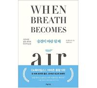 When Breath Becomes Air Essay Book Korean Version 숨결이 바람 될 때 (Korean)