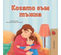 When I am Gloomy (Bulgarian Children's Book)