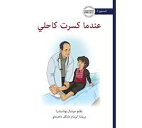 When I Broke My Ankle - عندما كسرت كاحلي