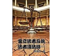 郭清江 When Lawmakers and Law Enforcers Violate the Laws... (Tascabile)