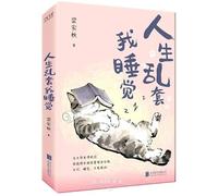 When Life Goes Haywire, I Sleep (Chinese Edition)