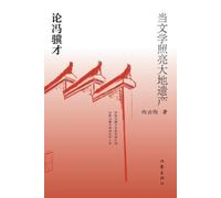 向云驹 当文学照亮大地遗产：论冯骥才 When Literature Illuminates The Earth's Heritage (Tascabile)
