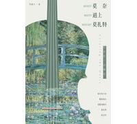 When Monet Meets Mozart: Adding a Splash of Color to Music/¿¿¿¿¿¿¿¿¿¿¿¿¿¿¿