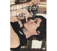 When Sugar Candy Break Masa Imai (Director) Ayako Wakao (Cast) [DVD] NUOVO