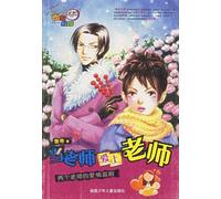 When Teacher Falls in Love with Teacher (Chinese Edition)