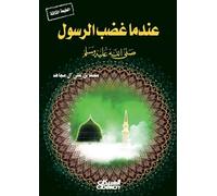 عندما غضب الرسول صلى الله عليه وسلم When the Prophet ﷺ Became Angry 'Indama