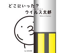 どこにいった？ウイルス太郎: Where is Virustaro.