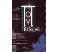 Πού πάμε; - Where to?: A short story for Gr eginners with translation & glossary
