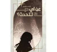 Which Life are you Talking About?: عن أي حياة تتحدث؟