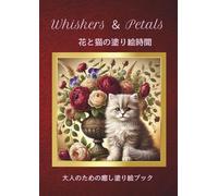 Whiskers & Petals 花と猫の塗り絵時間: 大人のための癒し塗り絵ブック