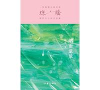 琼瑶 烟雨蒙蒙 Whispers Of Misty Rain (Tascabile)