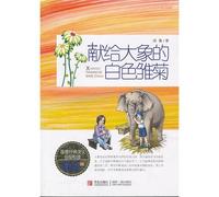 White Daisies for the Elephant (Chinese Edition)