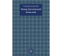 Федор Достоевский White Nights - Белые ночи (Tascabile) Коллекция