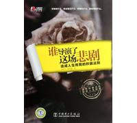 Who Direct the Tragedy? (Chinese Edition)