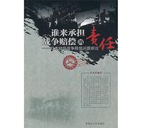 Who will bear the responsibility of compensation for war - compensation theory for Japanese war in China (Chinese Edition)