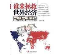 Who Will Save the World Economy (Chinese Edition)