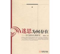 Why Do People Get Lost-Studies on Current Media Ethics (Chinese Edition)
