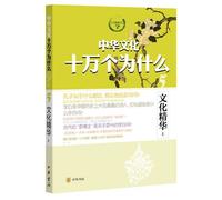 Why do thousands of Chinese culture : cultural essence (Vol.1)(Chinese Edition)