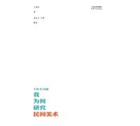 我为何研究民间美术:王树村自述Why I Study Folk Art: Wang Shucun's Autobiography