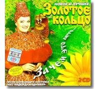 Why This Summer... - N. Kadysheva & The Golden Ring (2 CDs) (UK Import)
