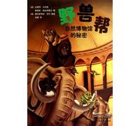 Wild Animal Gang 2-Secrets of Natural Museum (Chinese Edition)