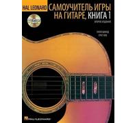 Will Schmid Gre Hal Leonard Guitar Method Book 1 Russian E (Mixed Media Product)