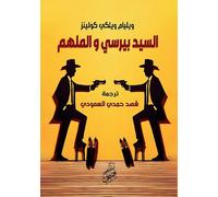 William Wilkie Collins السيد بيرسي والملهم (Tascabile)