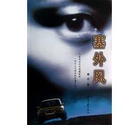 Wind Beyond the Great Wall (The Battle of Good and Evil) (Chinese Edition)