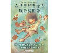 ムササビを操る風の魔術師: Wind Mage of the Flying Squirrel