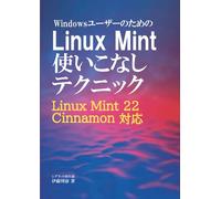 WindowsユーザーのためのLinux Mint使いこなしテクニック: Linux Mint 22 Cinnamon対応