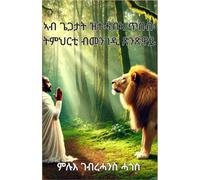 ኣብ ጌጋታት ዝተሓብኣ ጥበብ፡ ትምህርቲ ብመንገዲ ጽንጽዋይ (Wisdom in Missteps: A Journey Through Fables): ንቘልዑን መንእሰያትን ንዓበይትን ዚኸውን ልዕሊ 100 ብሉጻት ባህላውን ዘመናዊን ጽንጽዋይ!