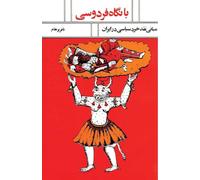 WITH A VIEW OF FERDOWSI: Foundations of Political Thought Criticism in Iran