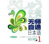 without a teacher self-taught Japanese: Basic 1 (with MP3 audio disc 1) [Paperback]