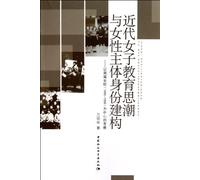 Women Education Thoughts Trend in Modern Times and Female Subject Identity Construction-exploration centers on zhounan girls school (Chinese Edition)
