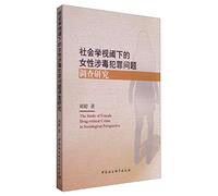 Women under the perspective of sociology of drug-related crime investigation(Chinese Edition)
