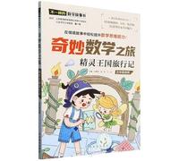 Wonderful Mathematical Journey: Travel Notes on the Elf Kingdom (For Grade 5) (Chinese Edition)