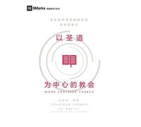 以圣道为中心的教会 (简体中文版) Word-Centered Church: How Scripture Brings Life and Growth to God's People (Simplified Chinese Edition)